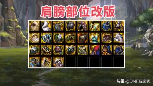 dnf90史诗防具　dnf瞎子90防具哪套最强-第5张