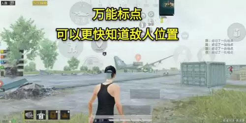 吃鸡里的标点怎么设置　吃鸡怎么设置万能标点-第3张