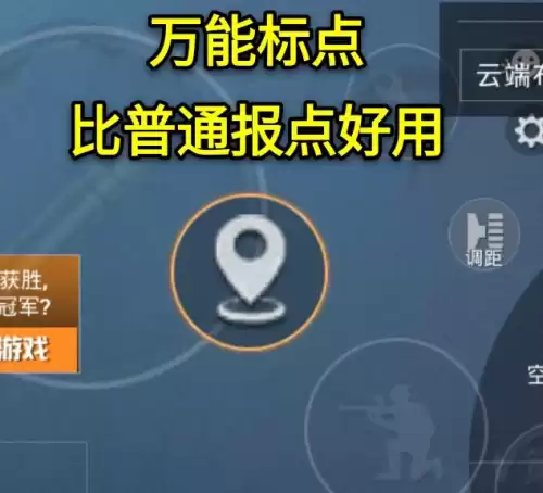 吃鸡里的标点怎么设置　吃鸡怎么设置万能标点-第2张