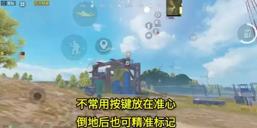 吃鸡里的标点怎么设置　吃鸡怎么设置万能标点-第11张