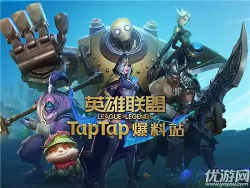 lol手游如何获得测试资格　手游英雄联盟怎么体验资格-第1张