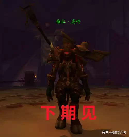 魔兽世界无畏争斗者在哪换　魔兽世界血仇角斗士套装在哪换-第10张