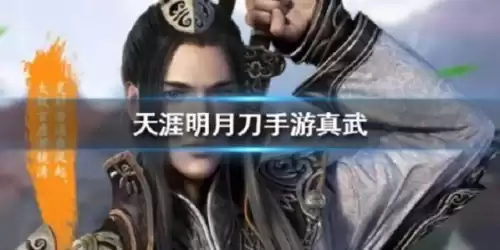 天涯明月刀真武太白哪个帅　天涯明月刀太白攻略-第1张