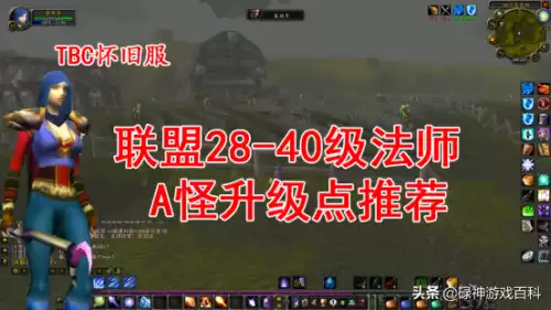 魔兽世界33法师去哪A怪　wow法师a怪升级路线-第1张