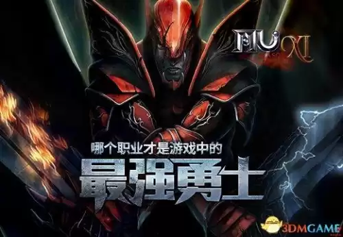奇迹mu手游哪个职业厉害　奇迹mu哪个角色最强-第1张