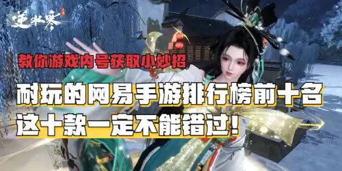 网易手游都有哪些游戏　网易手游排行榜前十名-第1张