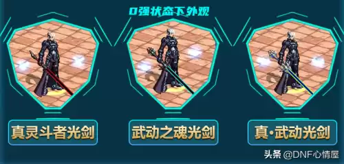 dnf武动之魂光剑和真武动的区别　剑魂最漂亮的光剑-第1张