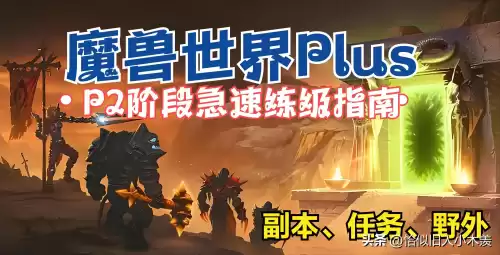 魔兽世界p2阶段什么意思　魔兽世界P2-第1张
