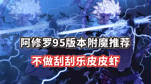 dnf阿修罗附魔宝珠大全　阿修罗附魔宝珠推荐-第1张