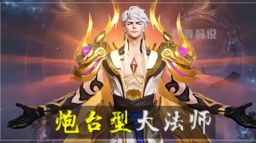 炮台冰法为何输出高　什么是炮台型法师-第1张