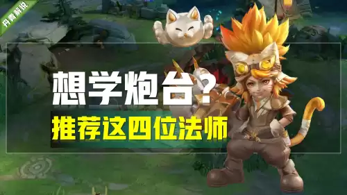 炮台冰法为何输出高　什么是炮台型法师-第2张