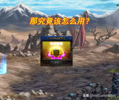 神话跨界石跨哪些装备　神话跨界石怎么获得-第4张