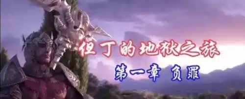 psp但丁地狱几部　但丁地狱PSP-第1张