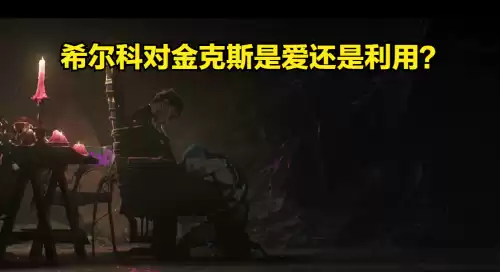 金克斯和希尔科是情侣吗　金克丝还是金克斯-第1张