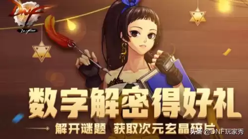 2022dnf数字解密答　数字解密怎么解密-第1张