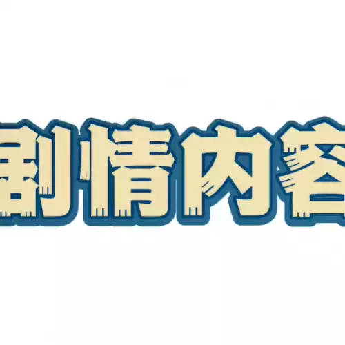 第五人格主线撬棍在哪　第五人格必买角色-第3张