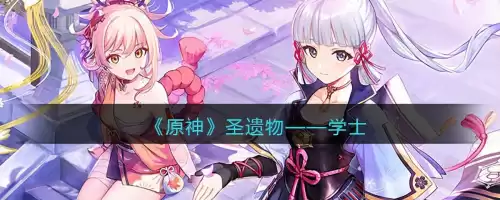 原神学士套适合砂糖吗　原神砂糖用什么圣遗物-第1张