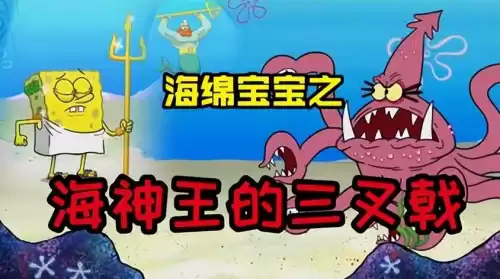 海绵宝宝大冒险加强版打海怪那关怎么过　海绵宝宝海底冒险-第1张