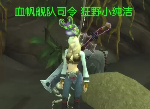 逍遥魔兽335怎么幻化　魔兽世界三点式幻化-第3张