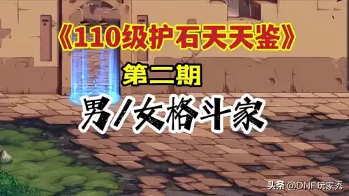 dnf男气功110护石选择　地下城男气功护石选择-第1张