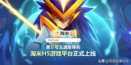 赛尔号h5在哪里玩　赛尔号h5互通版游戏介绍-第1张