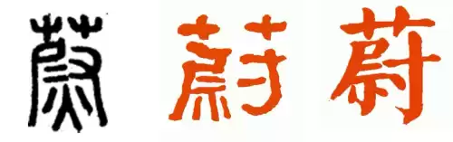 蔚怎么读音是什么意思　蔚的拼音-第1张