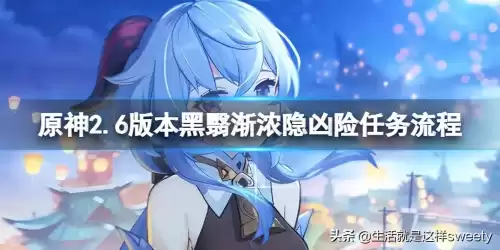 原神黑翳渐浓隐凶险任务怎么触发　黑翳渐浓隐凶险开启条件-第1张