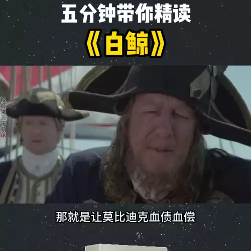 白鲸莫比迪最后怎么样了　《白鲸》讲的什么-第3张