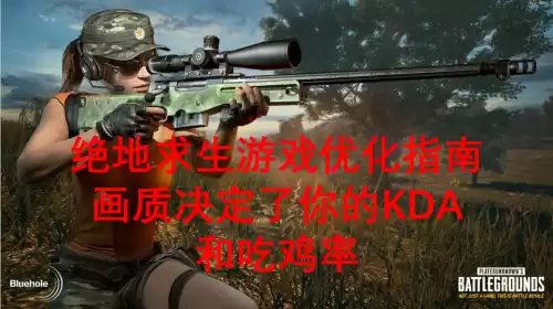绝地求生网络参数显示的是什么意思　绝地求生左上角网络参数-第1张