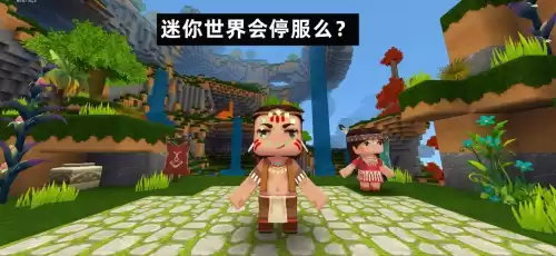 迷你世界还没停运吗　迷你世界什么时候下架-第1张