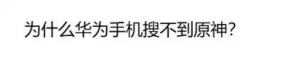 华为为啥搜不到原神　安卓手机搜不到原神-第1张