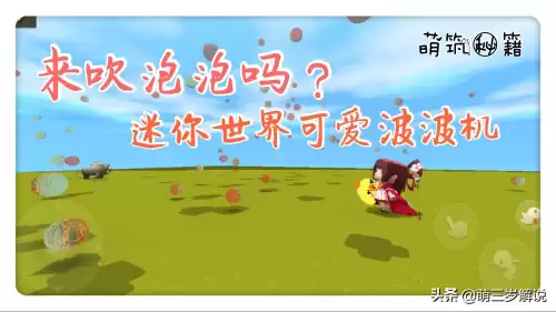 迷你世界泡泡有什么用　迷你世界泡泡皮肤-第1张
