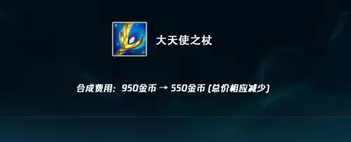大天使之杖有什么用　lol老版大天使之杖-第9张