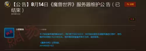 魔兽世界维护公告哪里看　wow服务器维护公告-第5张