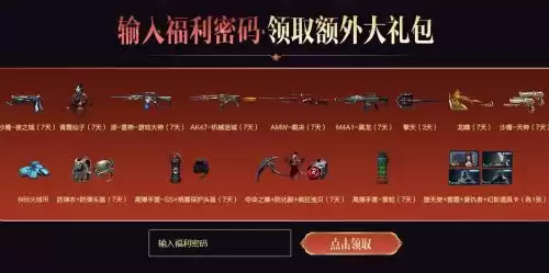 穿越火线福利密码是多少　CF平台福利码活动网址是什么-第2张