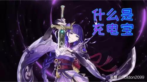 原神怎么给充电　原神有充能头吗-第1张