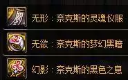 地下城弑神者毕业装备选择2022　地下城与勇士弑神者装备-第10张