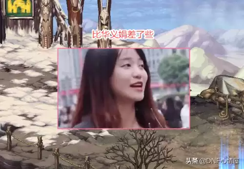dnf婷宝是谁　旭旭宝宝DNF-第5张