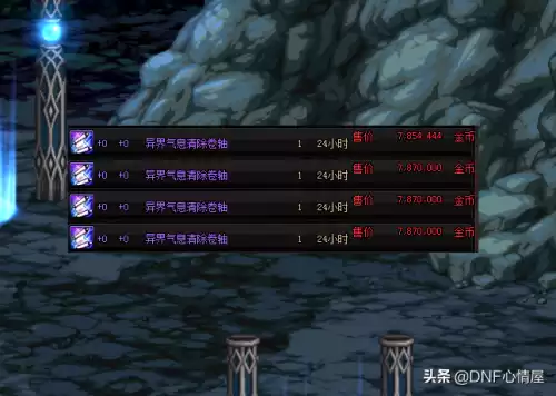 地下城装备怎么去净化　DNF怎么净化装备-第3张