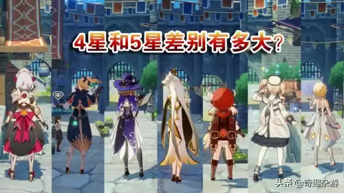 原神四星和五星有什么区别吗　原神4星角色和5星角色区别-第2张