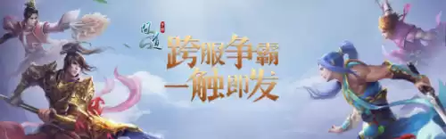 问道手游跨服帮战怎么进去　大话西游手游跨服帮战怎么退出战场-第1张