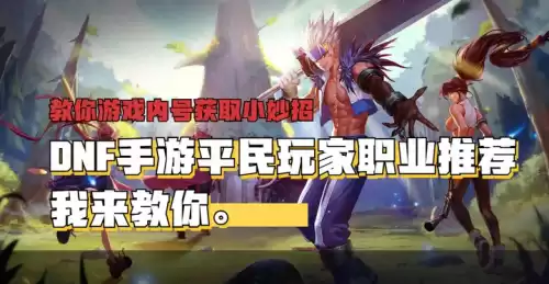 dnf手游最适合的平民职业　dnf平民玩什么职业-第1张