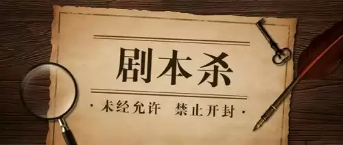 什么是游戏剧本分析　剧本杀游戏介绍-第1张