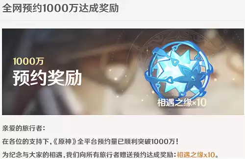 原神预约1000w奖励怎么领　原神开服预约奖励-第1张