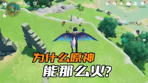 原神为什么火不起来　原神是怎么火的-第1张
